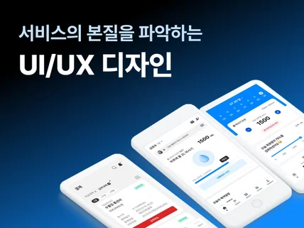 서비스의 본질을 파악하는 UI/UX 디자인