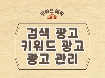 N사 키워드 검색광고 최적화 세팅 및 광고관리,운영대행