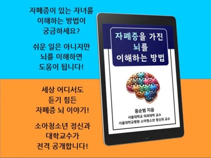 자폐증을 가진 뇌를 이해하는 정신과 교수의 비법 공개