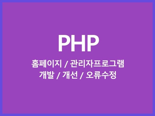 PHP 개발 , 홈페이지 수정 유지보수 해 드립니다.