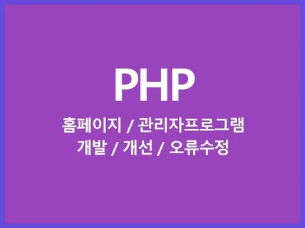 PHP 개발 , 홈페이지 수정 유지보수 해 드립니다.