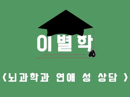 뇌과학과 연애 성 상담