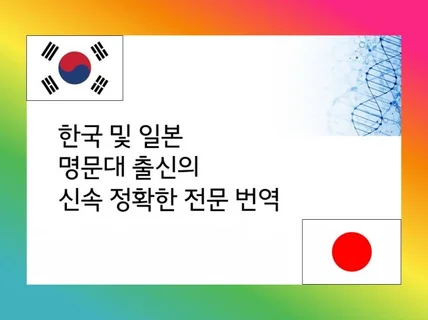 한국 일본 명문대출신의 한-일번역