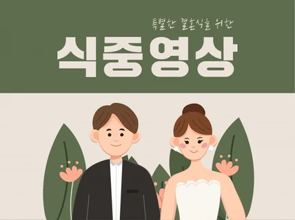 결혼식 신랑신부 소개영상