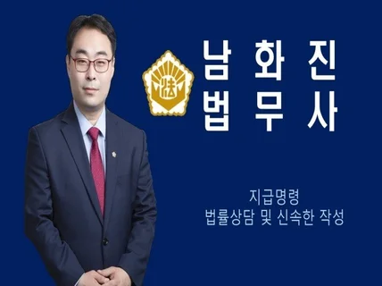 지급명령 작성하여 드립니다.