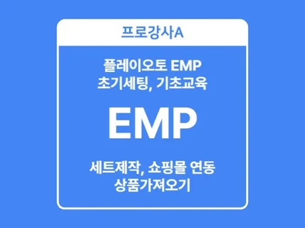 플레이오토 EMP 초기세팅, 원격 및 출장 교육