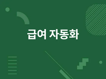 엑셀 급여대장, 명세서관리 프로그램을 드립니다.