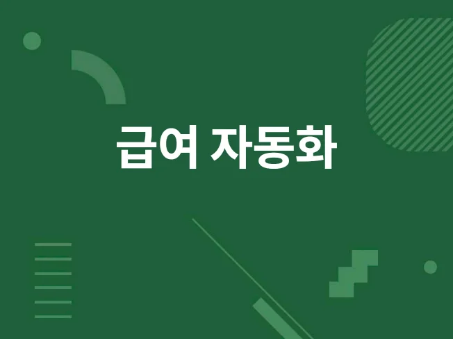 엑셀 급여대장, 명세서관리 프로그램을 드립니다.