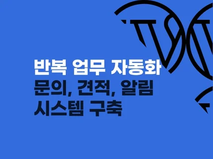 반복 업무 자동화 : 문의/견적/알림 시스템 구축
