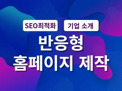 SEO 최적화 반응형 워드프레스 페이지 제작합니다