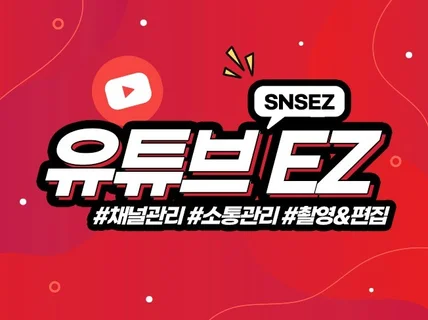 SNSEZ 유튜브 구독자 조회수 시청시간 계정 관리