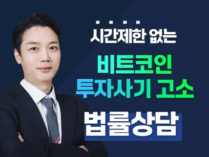 비트코인 투자사기 전문 변호사가 법률상담해드립니다