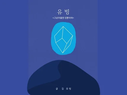 유빙 -그냥 우울 한 것뿐이야