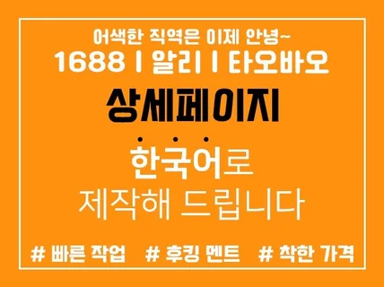 중국어 1688 / 알리 번역 및 상세페이지 제작