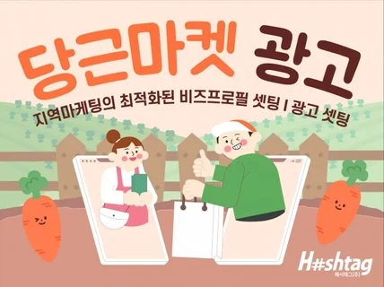 지역마케팅의 최적화된 당근마켓광고 대행서비스