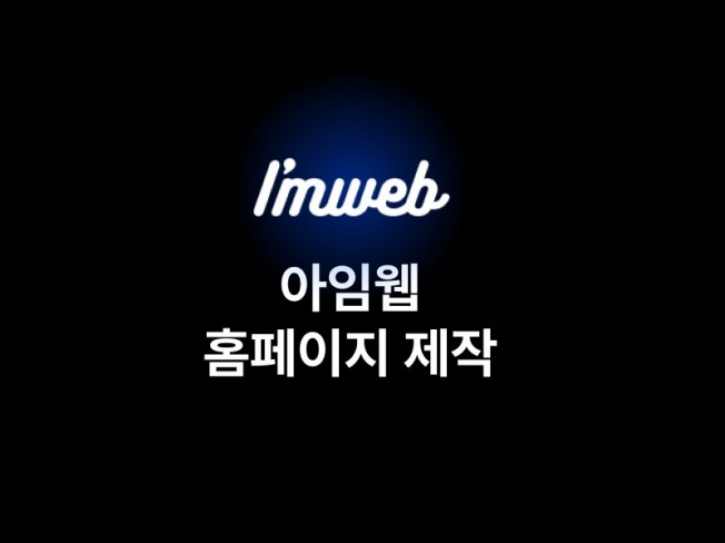 웹·모바일 디자인, 웹사이트 신규 제작 전문가 에코소프트 - 크몽