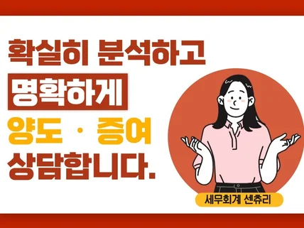 양도소득세, 증여세 예상세액검토 및 신고대행