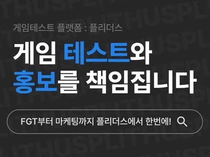 CBT•OBT는 맡겨주세요, 장르별 전문가 보유중