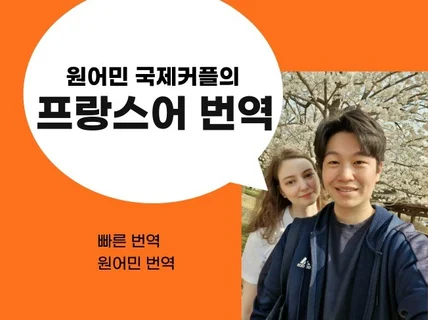 원어민이 프랑스어 번역 해드립니다.