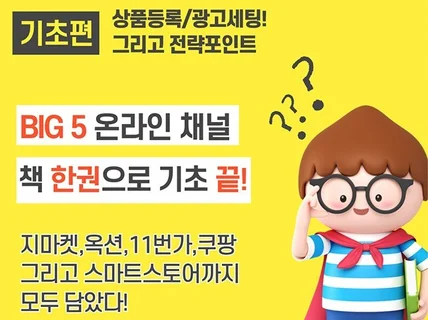 BIG5 온라인 마켓 운영방법 이 책 하나로 끝내자