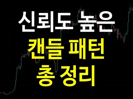 주식, 코인 차트에서 꼭 알아야 할 캔들 패턴 PDF