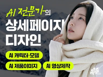 AI 잘 다루는 디자이너의 상세페이지는 다릅니다.