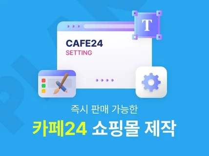 카페24 쇼핑몰 제작 및 운영을 도와드립니다.