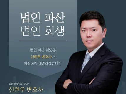 신현우 변호사 the 법인 회생 파산의 신