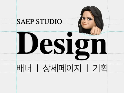 믿고 맡길 수 있는 기획력 있는 디자이너