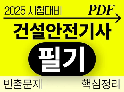 2025 건설안전기사 필기시험 대비 기출 위주 정리본