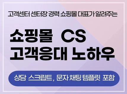 CS 전문가가 알려주는 쇼핑몰 CS 고객 응대 노하우