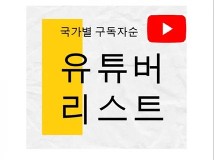 100만명이상 유튜버 리스트 DB 이메일 리스트 포함