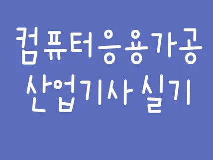 컴퓨터응용가공산업기사 실기 자료