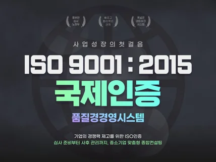 ISO 9001 인증컨설팅, 빠른 견적 및 인증취득