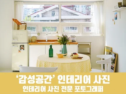 감성 인테리어 사진 공간을 이쁘게 촬영 해드려요