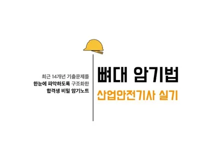 뼈대암기법 - 산업안전기사 필답형