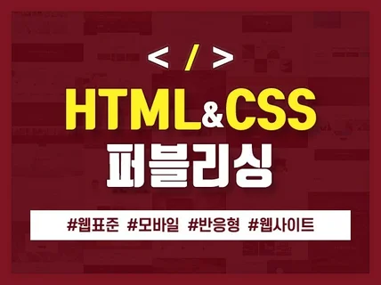 HTML,CSS 웹퍼블리싱 빠르게 작업해 드립니다.