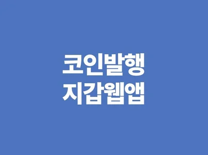 코인 발행과 지갑 웹 앱 제작해드려요