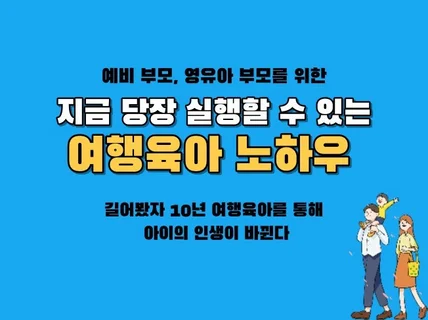 아이와 엄마가 모두 행복한 여행육아 노하우