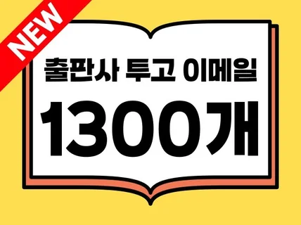 최신 도서 출판을 위한 출판사 투고 이메일 1300개