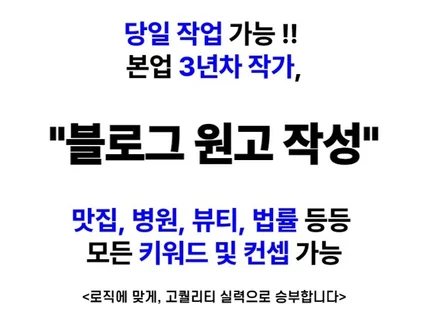 블로그 원고 작성 해드립니다 병원 맛집 뷰티 법률