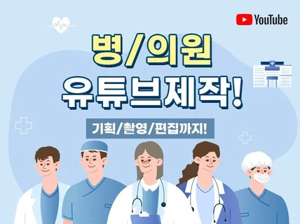 유튜브를 통한 병원 영상 기획/촬영/편집까지