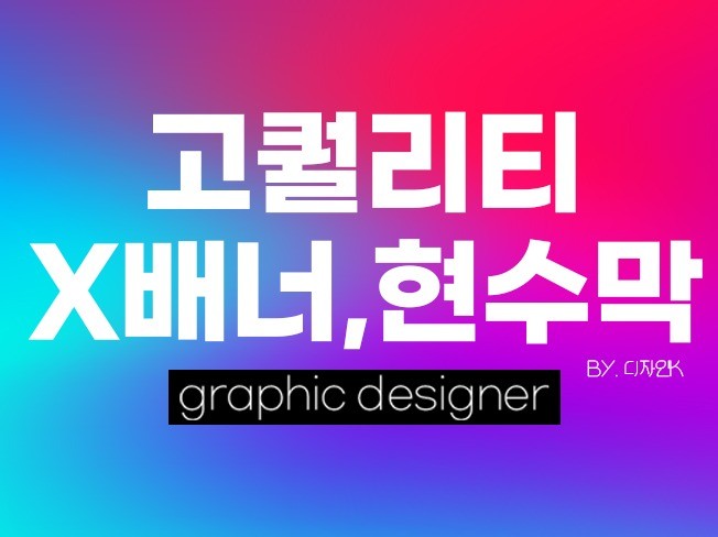 10년차 디자이너가 현수막,X배너를 고퀄리티로 디자인해 드립니다.