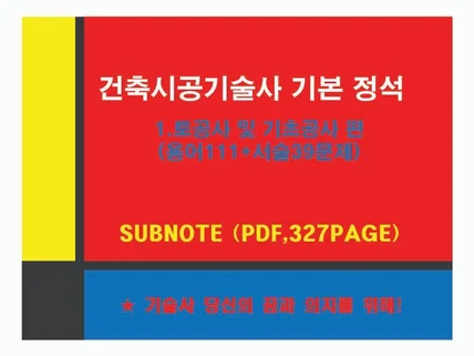 건축시공기술사 subnote 기본정석 1.토공사 편 드립니다.