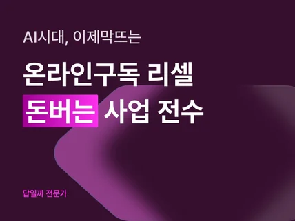 방구석 5,000만원 벌었던 온라인구독 리셀 사업