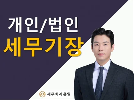 개인 및 법인사업자의 세무기장을 도와드립니다