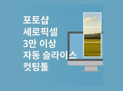 포토샵 3만픽셀 이상 자동 슬라이스 툴 판매 합니다.