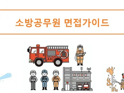 소방공무원 면접가이드북