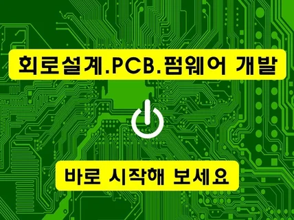 회로설계, PCB제작, 펌웨어 개발