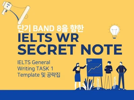 아이엘츠 라이팅 BAND 8 TASK1 시크릿노트